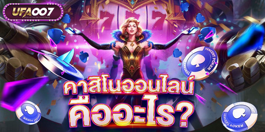 คาสิโนออนไลน์