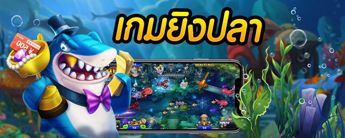 เกมยิงปลา บนมือถือ เกมยิงปลา บนมือถือ