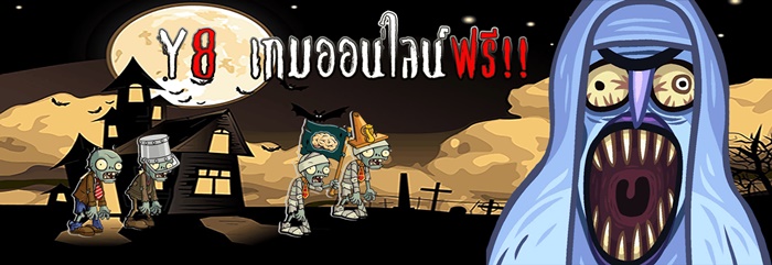 เกมy8 เกมออนไลน์ฟรี เกมy8 เกมออนไลน์ฟรี